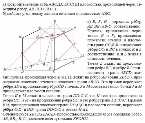 А)постройте сечение куба авсда1в1с1д1 плоскостью,проходящей через середины рёбер ав,вв1,в1с1 б)найди