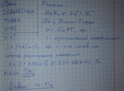 /.определите осмотическое давление для 0.1 м раствора mgso4, при 25 с, если α=78%.