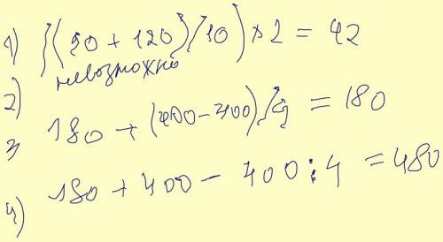 Спишите.расставьте скобки так чтобы равенства были равными. 90 + 120 / 10 х 2 равно 42 90 + 120 / 10