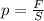 p= \frac{F}{S} &#10;