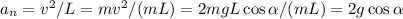 a_n = v^2/L = mv^2/(mL) = 2mgL\cos\alpha/(mL) = 2g\cos\alpha