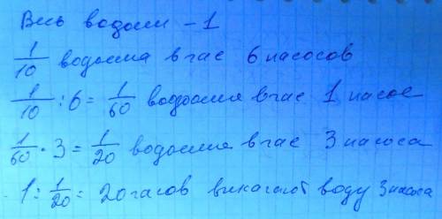 Шесть насосов выкачивают всю воду из водоёма за 10ч за какое время выкачают всю воду из этого водоём