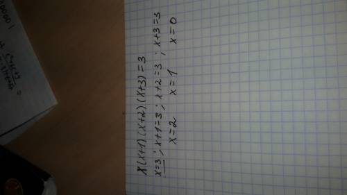 Решите уравнение: x(x+1)(x+2)(x+3)=3