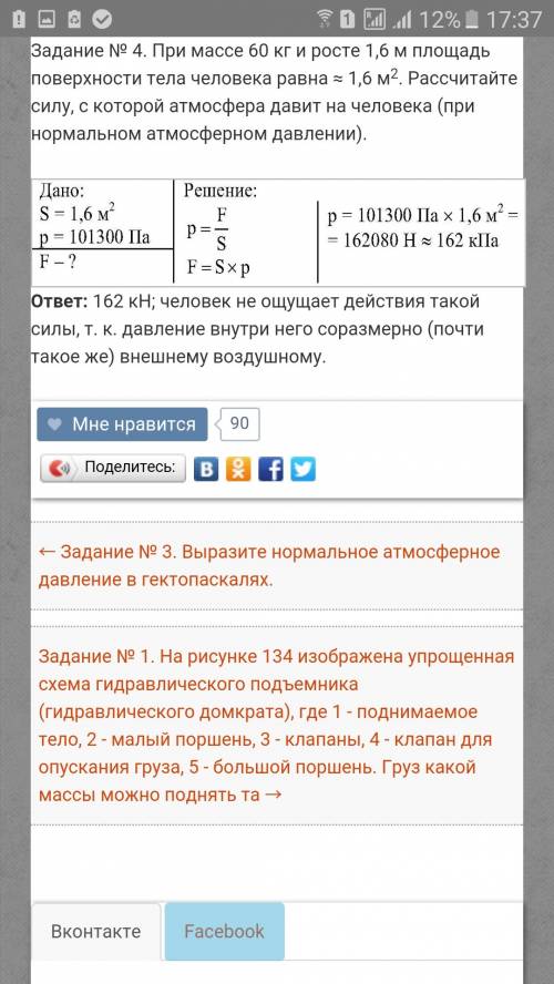 При массе 60 килограмм и росте 1,6 метров площадь поверхности тела человека равна примерно 1,6 м в к