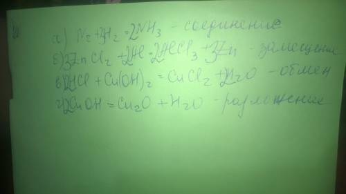 Расставить коэффициенты и указать тип реакций. а) n2 + h2 = nh3 б) zncl2 + al = alcl3 + zn в) hcl +