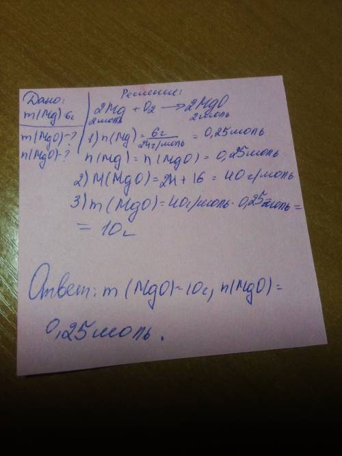 По уравнению реакции 2mg+o2=2mgo.найдите массу и количество оксида магния если в реакцию вмтупает 6г