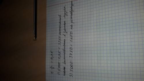 Вмузее 5.000 экспонатов. из них только 3/4 выставлено в залах музея. сколько экспонатов находится на