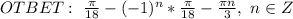 OTBET: \ \frac{ \pi }{18} -(-1)^n*\frac{ \pi }{18} - \frac{ \pi n}{3} , \ n \in Z