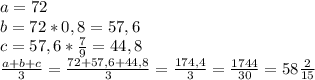 a=72\\b=72*0,8=57,6\\c=57,6*\frac{7}{9}=44,8\\\frac{a+b+c}{3}=\frac{72+57,6+44,8}{3}=\frac{174,4}{3}=\frac{1744}{30}=58\frac{2}{15}