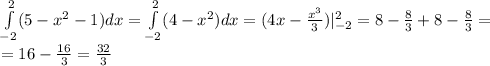 \int\limits^{2}_{-2} (5-x^2-1)dx= \int\limits^{2}_{-2} (4-x^2)dx=( 4x- \frac{x^3}{3} )|^2_{-2}=8- \frac{8}{3} +8-\frac{8}{3} =\\=16-\frac{16}{3} =\frac{32}{3}