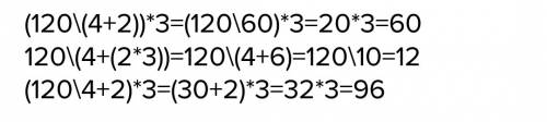 120÷4+2×3 поставить скобки что бы получился ответ 60,96,12