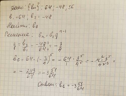 Найти шестой член прогрессии 64; -48; 36