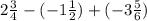 2\frac{3}{4} -(-1 \frac{1}{2} )+(-3 \frac{5}{6} )