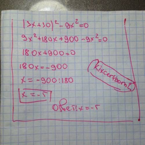 (3x+30)^2-9x^2=0 найдите корень уравнения