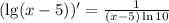 (\lg(x-5))'=\frac{1}{(x-5)\ln 10}