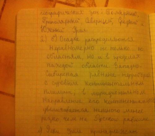 Уральские горы 1) положение 2) природные условия а) рельеф б)климат в)внутренние воды г) природные з