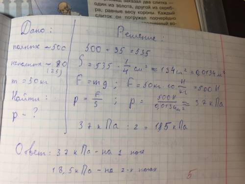 Зная свою массу и площадь ботинка,вычислите,какое давление вы производите при ходьбе и стоя на месте