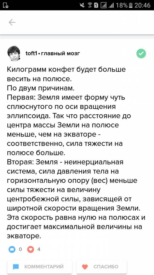 Вкакой части света килограмм конфет будет весить больше: на экваторе или на полюсе? ответ поясните