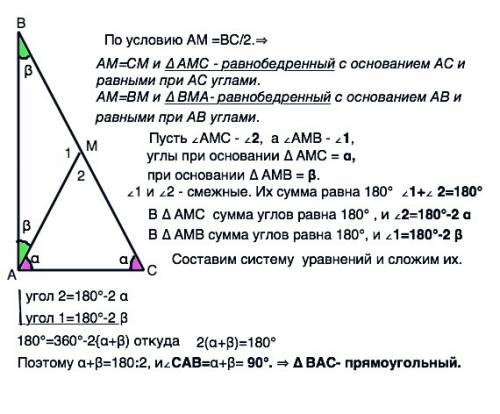 Медиана ам треугольника авс равна половине стороны вс докажите, что треугольник авс прямоугольный !