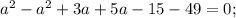 a^{2} - a^{2}+3a+5a-15-49=0;