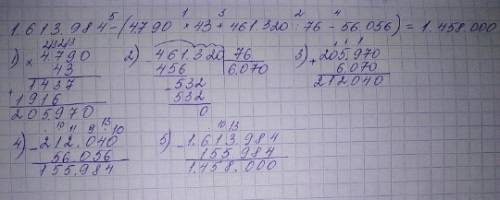 Решите пример (чтобы были все примеры в столбик) 1 613 984 - (4790 × 43 + 461 320 : 76 - 56 056) =