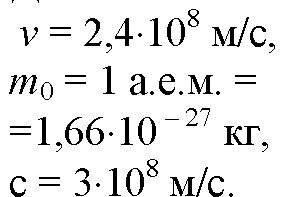 Какова масса протона летящего со скоростью 240мм\с !