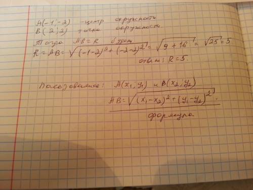 Найдите радиус окружности, если точка а(-1; -2)-центр окружности, а в(2; 2)- точка окружности