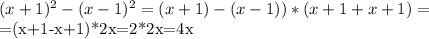 (x+1)^2-(x-1)^2=(x+1)-(x-1))*(x+1+x+1)=&#10;&#10;=(x+1-x+1)*2x=2*2x=4x