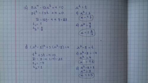 Решите методом введения новой переменной: а)9x⁴-13²+4=0 б)(x²-8)²+3(x²-8)=4