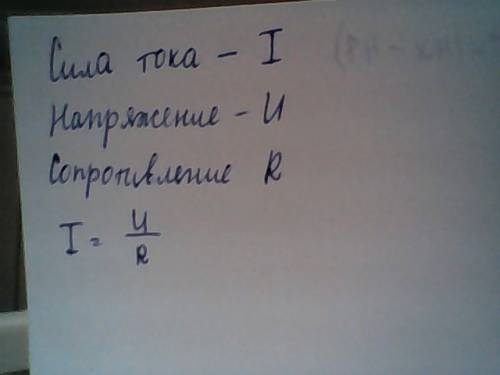 Как найти силу тока если знаешь напряжение