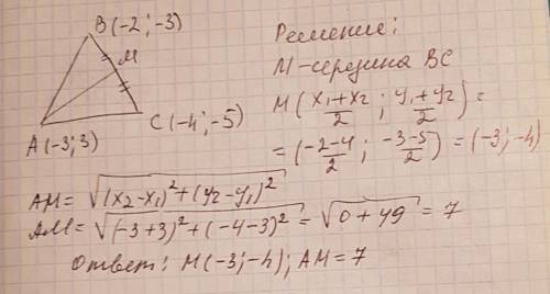 3)даны координаты вершин треугольника а(-3; -3) b(-2; -3) с(-4; -5) найти уравнение медианы ам,высот