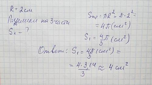 Круг разрезали радиусами на три равные части чему равна площадь одной части если радиус круга равен