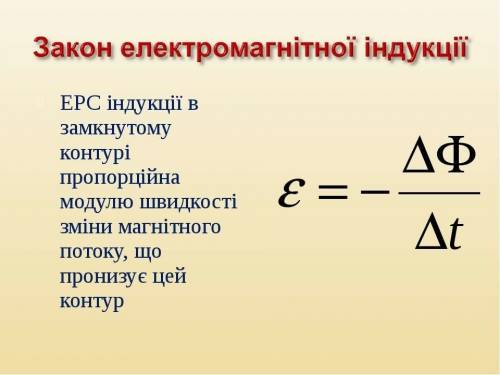 Записать формулу, выражающую закон электро магнитной индукции !