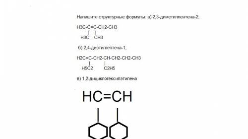 Напишите структурные формулы: а) 2,3-диметилпентена-2; б) 2,4-диэтилгептена-1; в) 1,2-дициклогексилэ