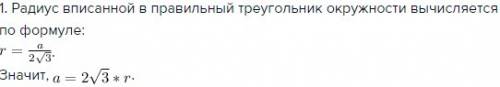 20 ! радиус вписанной окружности в правильный треугольник равен r. найти сторону треугольника.