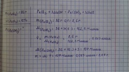Сколько граммов осадка образуется при взаимодействии 86 г 10℅раствора хлорида железа(3) с необходимы