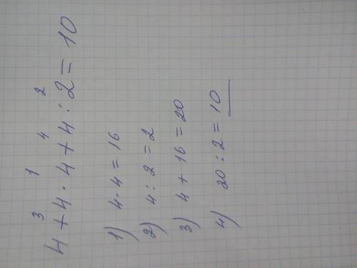 Раставь порядок действий 4+4*4+4: 2=10