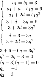 \left\{\begin{array}{c}a_1=b_1=3&a_1+d-b_1q=6&a_1+2d=b_1q^2\end{array}\right\\\\\left\{\begin{array}{c}3+d-3q=6&3+2d=3q^2\end{array}\right\\\\\left\{\begin{array}{c}d=3+3q&3+2d=3q^2\end{array}\right\\\\3+6+6q=3q^2\\q^2-2q-3=0\\(q-3)(q+1)=0\\q_1=-1\\q_2=3