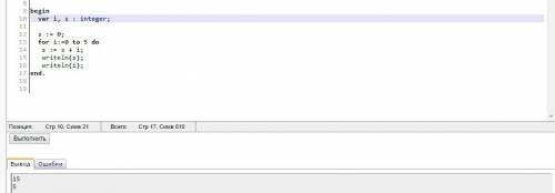 Определите значение переменных s и i после выполнения следующих операторов: s: =0; for i: =0 to 5 do