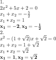 \large {1.}\\ 2x^2+5x+2=0\\ x_1+x_2=-\frac{5}{2}\\ x_1*x_2=1\\ \mathrm{\mathbf{x_1=-2, x_2=-\frac{1}{2}}}\\ {2.}\\ x^2-(1+\sqrt2)x+\sqrt2=0\\ x_1+x_2=1+\sqrt2\\ x_1*x_2=\sqrt2\\ \mathbf{x_1=1, x_2=\sqrt2}