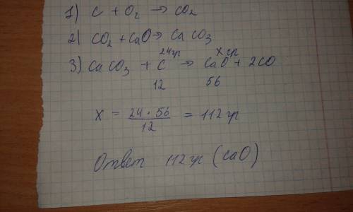 Вцепочке c-> co2-> caco3-> cao узнать сколько гр оксида кальция получится из 24 гр углерода