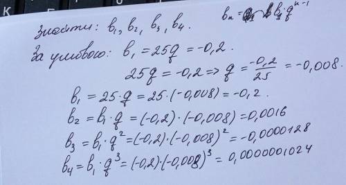 Знайдіть чотири перших членів ї прогресії якщо б перша дорівнює 25 q дорівнює мінус нуль цілих дві д