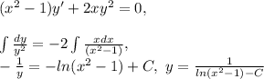 (x^2-1)y'+2xy^2=0,\\\\ \int\frac{dy}{y^2} = -2\int\frac{xdx}{(x^2-1)} ,\\&#10; -\frac{1}{y}=- ln(x^2-1)+C,\text{ }y= \frac{1}{ln(x^2-1)-C}