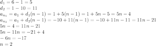 d_1 = 6 - 1 = 5 \\ d_2 = 1 - 10 = 11 \\ a_{n_{1}} = a_1 + d_1(n - 1) =1 + 5(n - 1) = 1 + 5n - 5 = 5n - 4 \\ a_{n_{2}} = a_1 + d_2(n - 1) = -10 + 11(n - 1) = -10 + 11n - 11 = 11n - 21 \\ 5n - 4 = 11n - 21 \\ 5n - 11n = -21 + 4 \\ -6n = -17 \\ n = 2