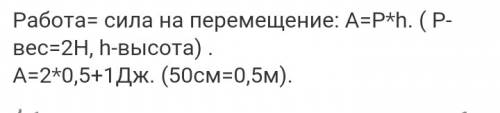 Какую рабоду надо совершить для того чтобы поднять груз весом 2н на высоте 5о сантиметров