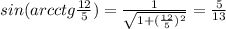 sin(arcctg \frac{12}{5} )= \frac{1}{&#10;\sqrt{1+( \frac{12}{5} )^2} }= \frac{5}{13} &#10;