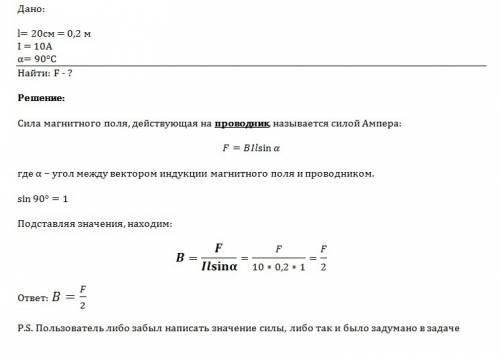 Проводник длиной 20см помещен в однородное магнитное поле перпендикулярно линиям магнитной индукции.