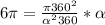 6 \pi = \frac{ \pi 360^{2} }{ \alpha ^{2} 360} * \alpha