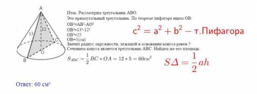 Высота конуса равна 12 м а образующая 13 м найдите площадь осевого сечения конуса