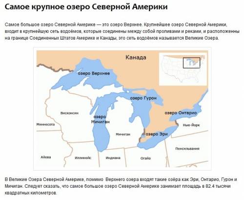 Самая высокая гора в северной америке? самое большой озеро в северной америке?